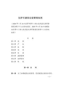 拉薩市建筑垃圾管理條例（2024年11月1日施行）