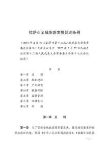 拉薩市全域旅游發(fā)展促進(jìn)條例（2025年6月15日施行）