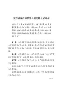 江蘇省保護和促進臺灣同胞投資條例（2025年3月27日施行）