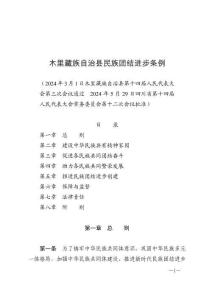 木里藏族自治縣民族團結進步條例（2024年8月1日施行）