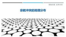 宗教沖突的地理分布最佳分析