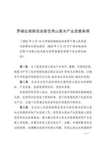 羅城仫佬族自治縣飲用山泉水產(chǎn)業(yè)發(fā)展條例（2025年6月1日施行）