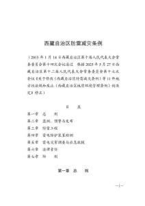 西藏自治區防雷減災條例（2025年6月1日施行）