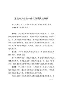 重慶市大綜合一體化行政執(zhí)法條例（2024年12月15日施行）