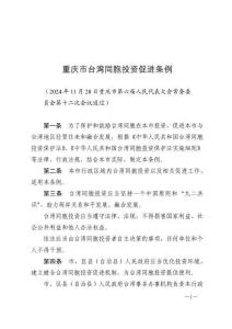 重慶市臺灣同胞投資促進條例（2025年1月1日施行）