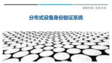 分布式設備身份驗證系統最佳分析