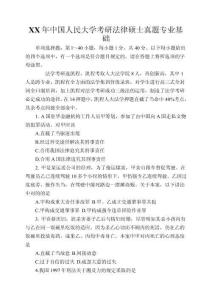 中國人民大學考研法律碩士真題專業基礎