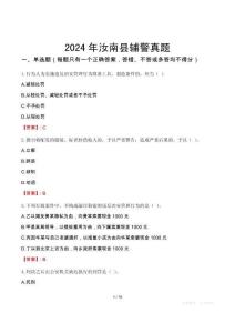 2024年汝南縣輔警真題