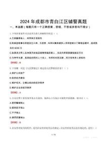 2024年成都市青白江區輔警真題