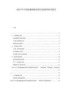 2025年中國抗堿線路油墨市場調(diào)查研究報告