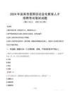 2024年宜賓市翠屏區(qū)社會化教育人才招聘考試真題