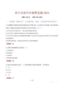 西寧市湟中區(qū)輔警真題2024