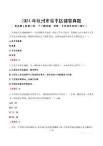 2024年杭州市臨平區(qū)輔警真題