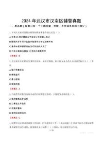 2024年武漢市漢南區(qū)輔警真題