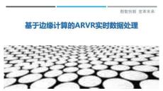 基于邊緣計算的ARVR實時數(shù)據(jù)處理最佳分析