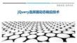jQuery選擇器動態響應技術最佳分析