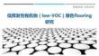 低揮發性有機物（low-VOC）綠色flooring研究最佳分析