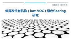 低揮發性有機物（low-VOC）綠色flooring研究最佳分析