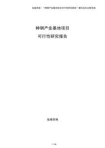 種鋼產業基地項目可行性研究報告