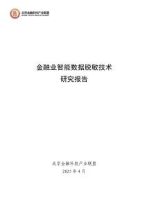 金融業(yè)智能數(shù)據(jù)脫敏技術(shù)研究報告-北京金融科技產(chǎn)業(yè)聯(lián)盟