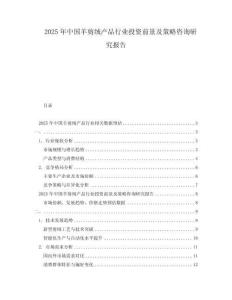 2025年中國羊剪絨產品行業投資前景及策略咨詢研究報告