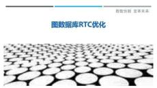 圖數據庫RTC優化最佳分析