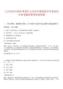 [七臺河市]2025黑龍江七臺河市委黨校引才筆試歷年參考題庫附帶答案詳解