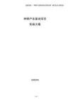 種鋼產(chǎn)業(yè)基地項目實施方案