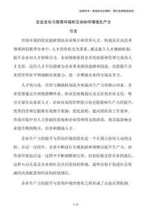 企業(yè)文化與營商環(huán)境的互動如何增強(qiáng)生產(chǎn)力
