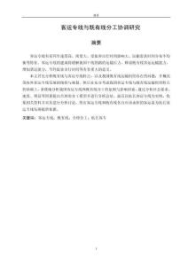 客運專線與既有線分工協調研究