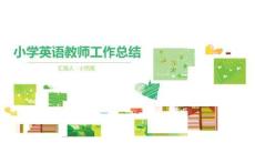 小學英語教師工作總結