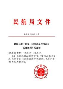 民用機(jī)場(chǎng)使用許可實(shí)施細(xì)則(AP-139-CA-2024-02)