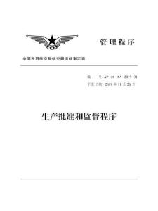 生產(chǎn)批準(zhǔn)和監(jiān)督程序(AP-21-AA-2019-31)