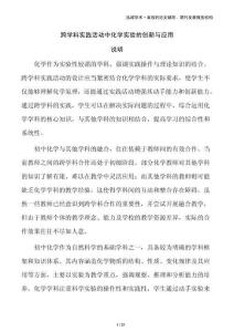 跨學科實踐活動中化學實驗的創(chuàng)新與應用
