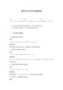 微積分應(yīng)用問題解析
