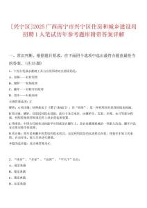[興寧區]2025廣西南寧市興寧區住房和城鄉建設局招聘1人筆試歷年參考題庫附帶答案詳解
