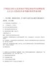 [平陰縣]2025山東濟南市平陰縣事業單位招聘優秀人才25人筆試歷年參考題庫附帶答案詳解