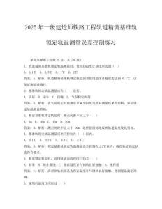 2025年一級建造師鐵路工程軌道精調基準軌鎖定軌溫測量誤差控制練習
