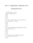 2025年一級(jí)建造師鐵路工程隧道瓦斯工區(qū)防爆電器選型要點(diǎn)練習(xí)