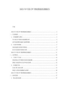 2025年中國CPP塑材數(shù)據(jù)監(jiān)測報告