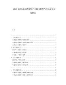 2025-2030超高清視頻產業技術趨勢與市場前景研究報告