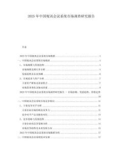 2025年中國視訊會議系統市場調查研究報告