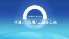 HarmonyOS應用開發（鴻蒙JS實戰）（微課版）課件  任務6.4上架鴻蒙應用元服務