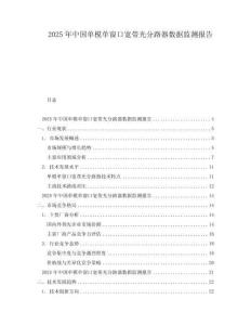 2025年中國單模單窗口寬帶光分路器數(shù)據(jù)監(jiān)測報告
