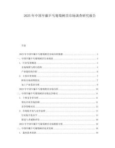 2025年中國早藤乒乓葡萄樹苗市場調查研究報告
