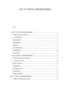2025年中國鞋頭定型機數據監測報告