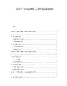 2025年中國聚丙烯酸PAA鈉鹽數(shù)據(jù)監(jiān)測報(bào)告