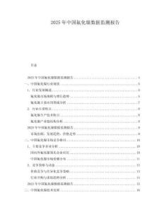 2025年中國(guó)氟化鎳數(shù)據(jù)監(jiān)測(cè)報(bào)告