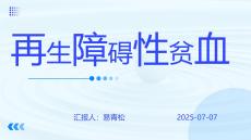 再生障碍性贫血治疗指南