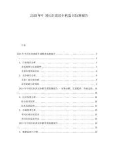 2025年中國(guó)長(zhǎng)距離讀卡機(jī)數(shù)據(jù)監(jiān)測(cè)報(bào)告